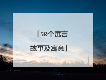 50个寓言故事及寓意