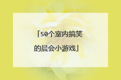 50个室内搞笑的晨会小游戏