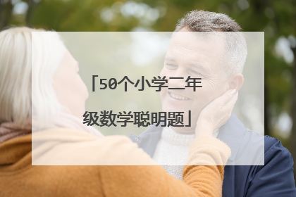 50个小学二年级数学聪明题