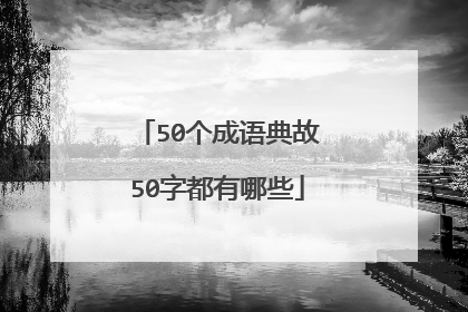 50个成语典故50字都有哪些