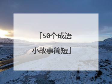 50个成语小故事简短