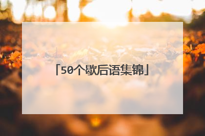 50个歇后语集锦