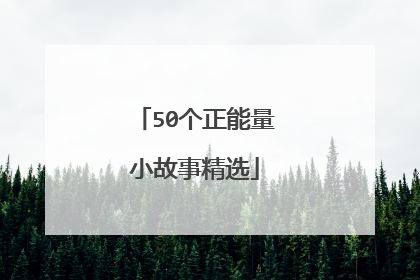 50个正能量小故事精选