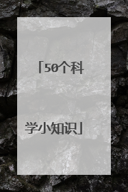 50个科学小知识