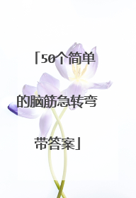 50个简单的脑筋急转弯带答案