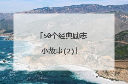 50个经典励志小故事(2)