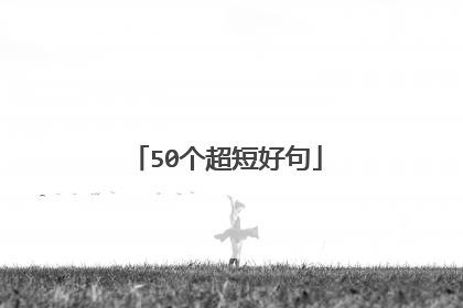 50个超短好句