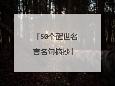 50个醒世名言名句摘抄