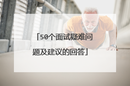 50个面试疑难问题及建议的回答