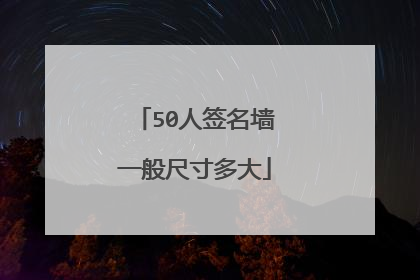 50人签名墙一般尺寸多大