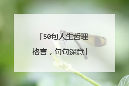 50句人生哲理格言,句句深意
