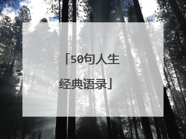 50句人生经典语录