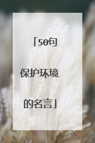 50句保护环境的名言