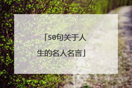 50句关于人生的名人名言