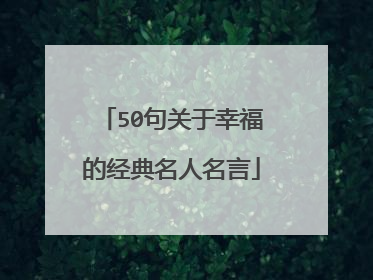 50句关于幸福的经典名人名言