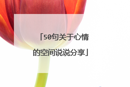 50句关于心情的空间说说分享