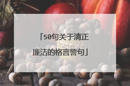 50句关于清正廉洁的格言警句