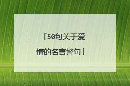 50句关于爱情的名言警句