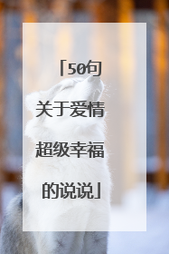 50句关于爱情超级幸福的说说