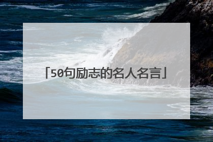 50句励志的名人名言