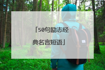 50句励志经典名言短语