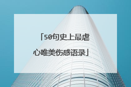 50句史上最虐心唯美伤感语录