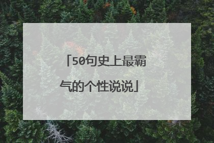 50句史上最霸气的个性说说