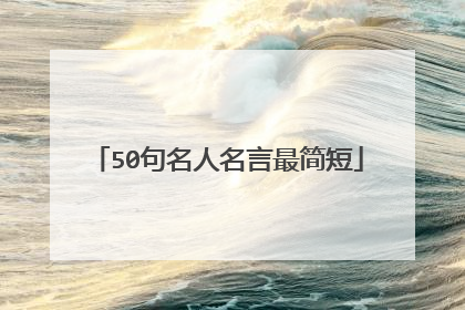 50句名人名言最简短