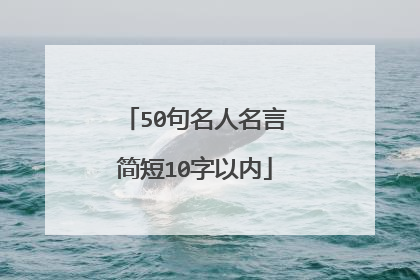 50句名人名言简短10字以内