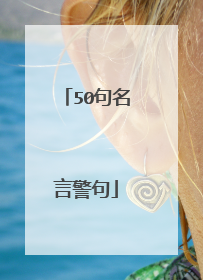 50句名言警句