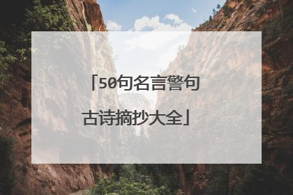 50句名言警句古诗摘抄大全