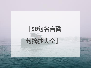 50句名言警句摘抄大全