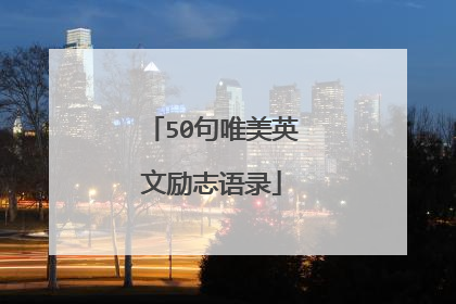 50句唯美英文励志语录