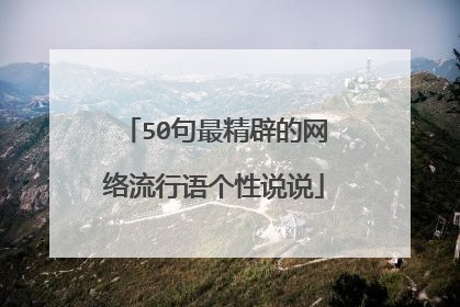 50句最精辟的网络流行语个性说说