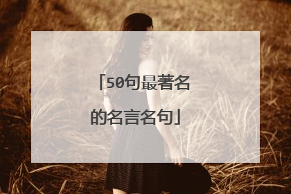 50句最著名的名言名句