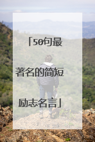 50句最著名的简短励志名言
