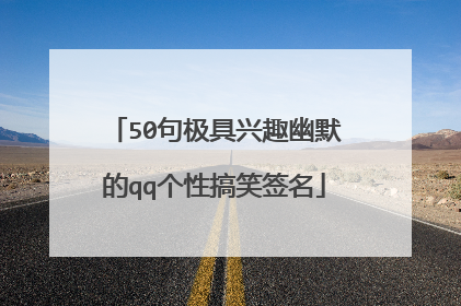 50句极具兴趣幽默的qq个性搞笑签名