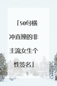 50句横冲直撞的非主流女生个性签名