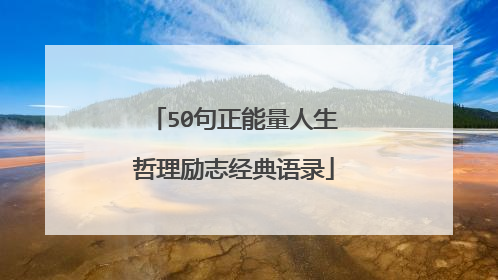 50句正能量人生哲理励志经典语录
