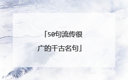 50句流传很广的千古名句