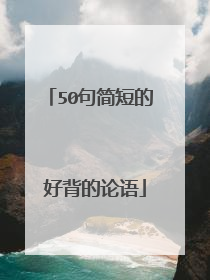50句简短的 好背的论语