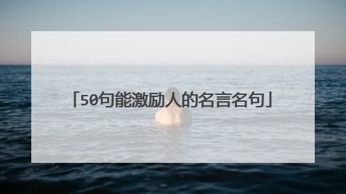 50句能激励人的名言名句