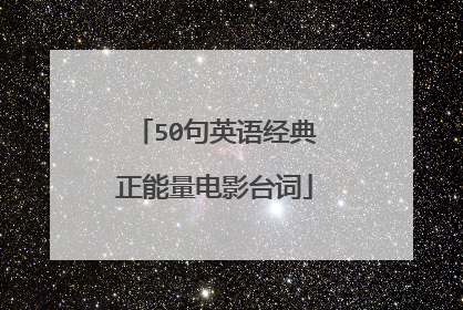 50句英语经典正能量电影台词