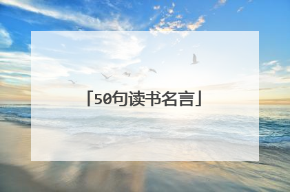 50句读书名言