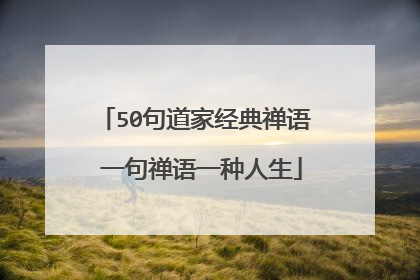 50句道家经典禅语 一句禅语一种人生