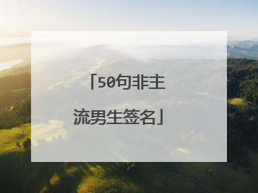 50句非主流男生签名