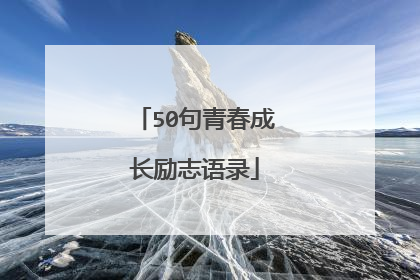 50句青春成长励志语录