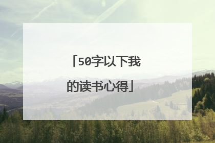 50字以下我的读书心得