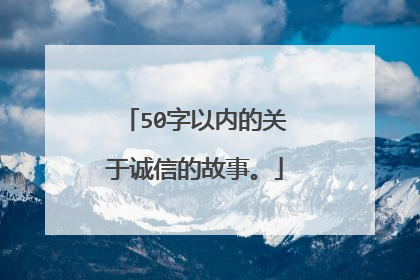 50字以内的关于诚信的故事。