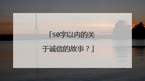 50字以内的关于诚信的故事?